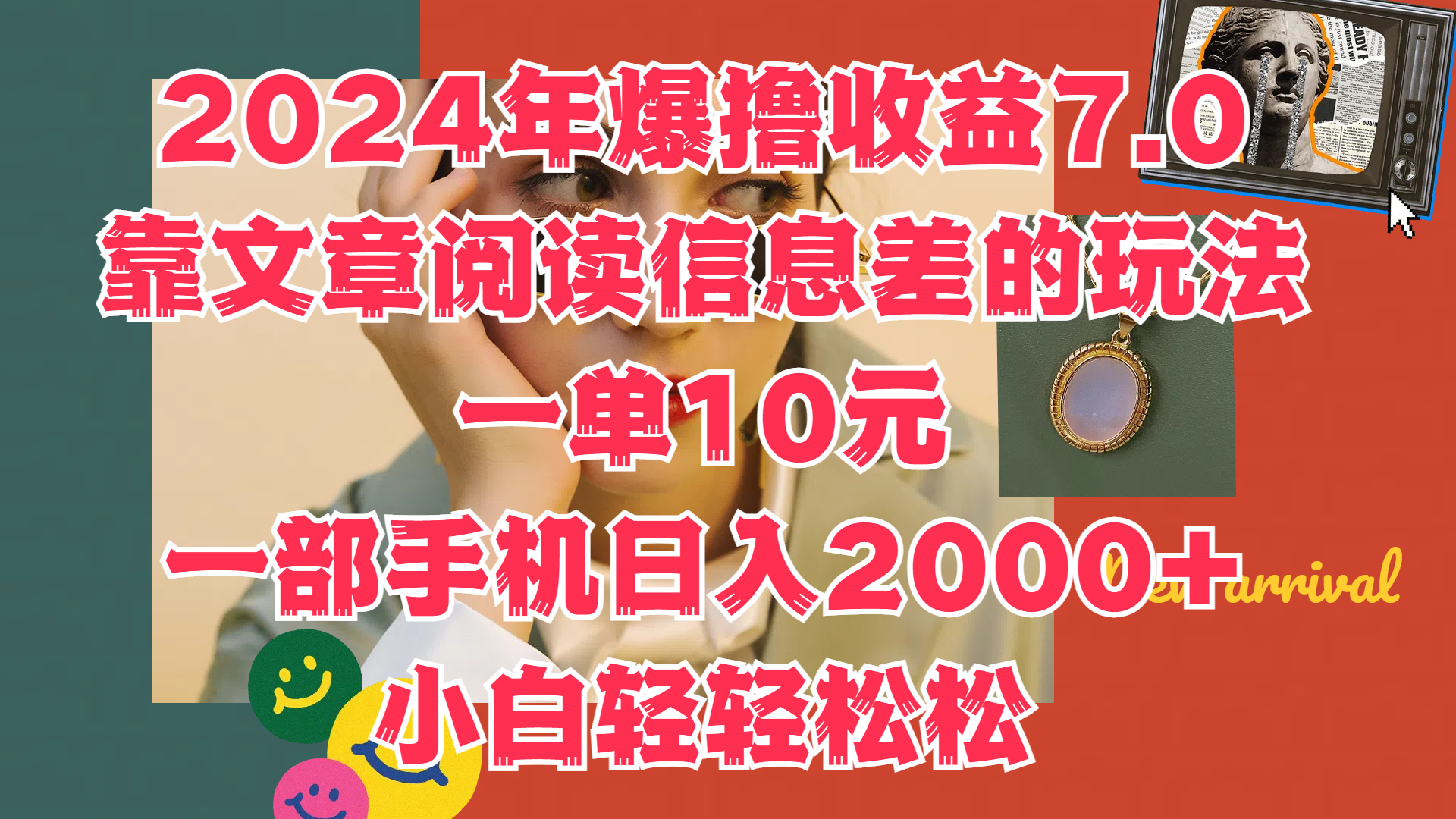 2024年爆撸收益7.0，只需要靠文章阅读信息差的玩法一单10元，一部手机日入2000+，小白轻轻松松驾驭-58轻创项目库