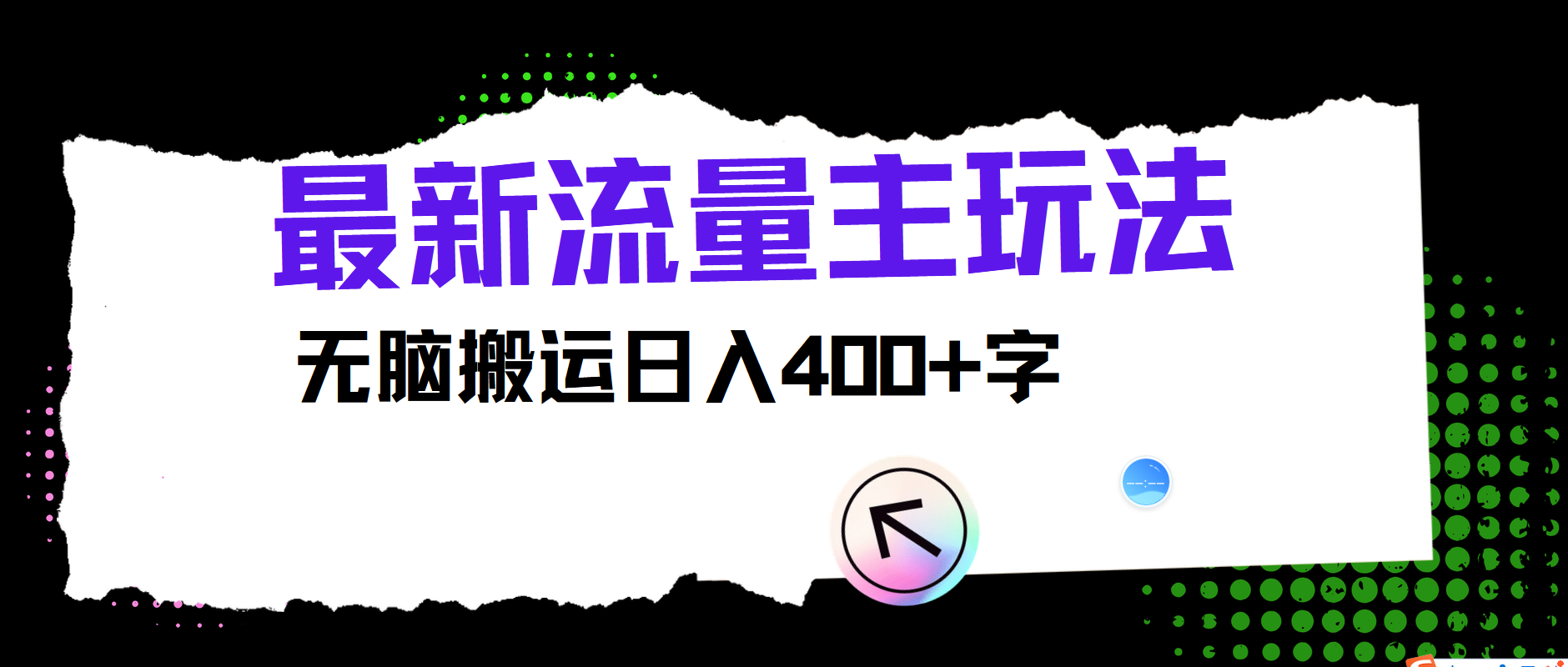 最新公众号流量主玩法，无脑搬运小白也可日入400+-58轻创项目库