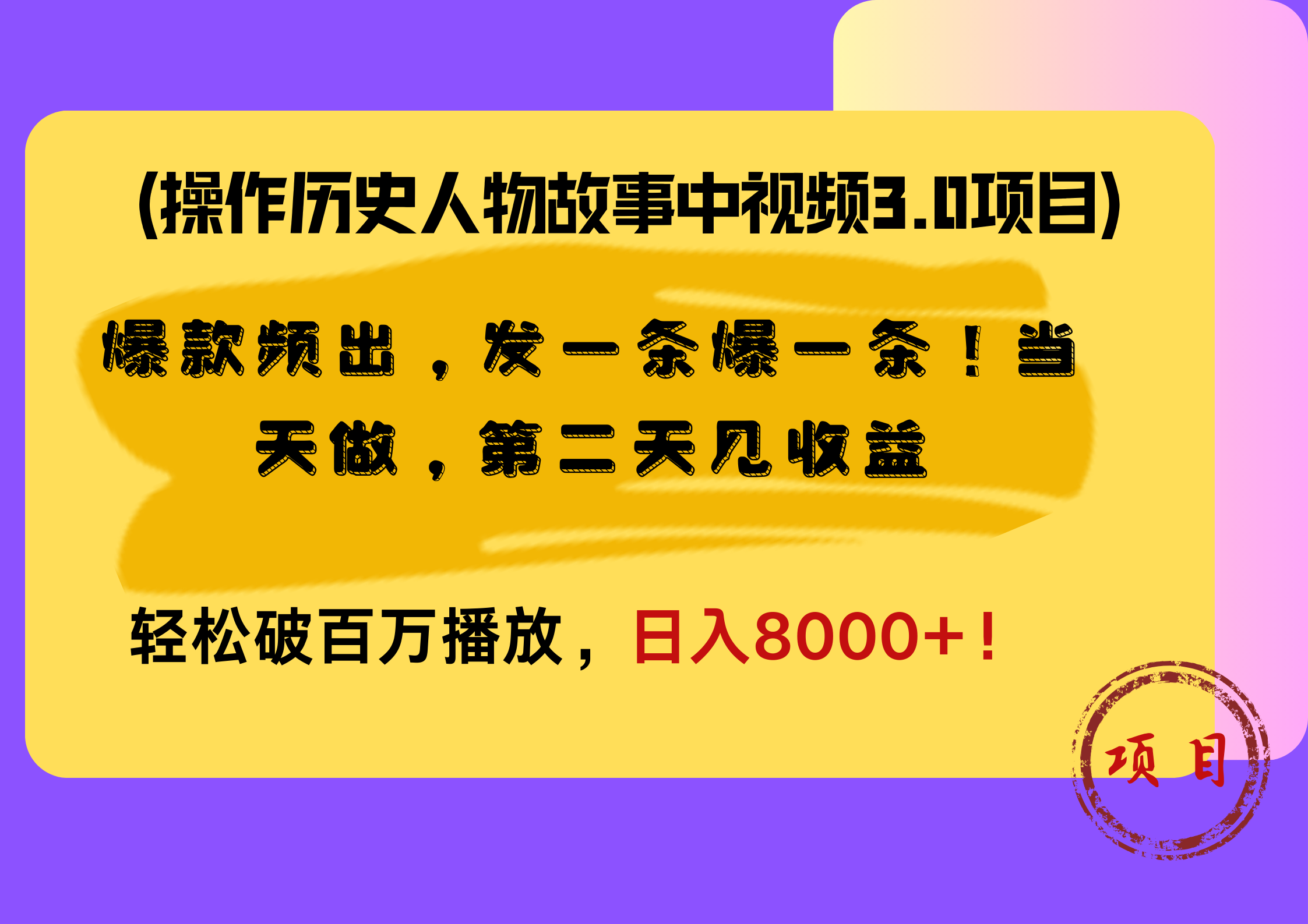 操作历史人物故事中视频3.0项目，爆款频出，发一条爆一条！当天做，第二天见收益，轻松破百万播放，日入8000+！-58轻创项目库