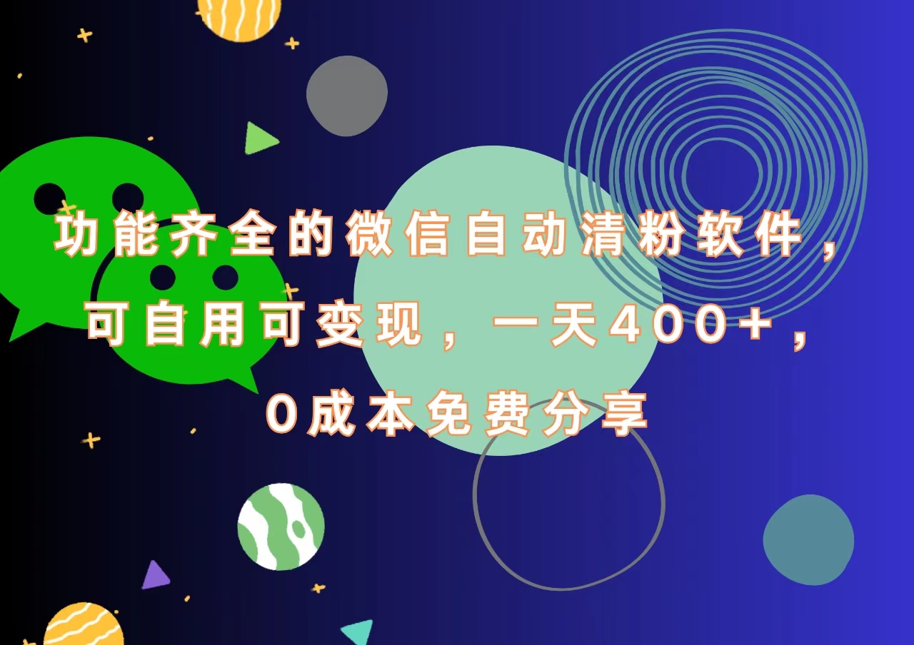 功能齐全的微信自动清粉软件，一天400+，可自用可变现，0成本免费分享-58轻创项目库