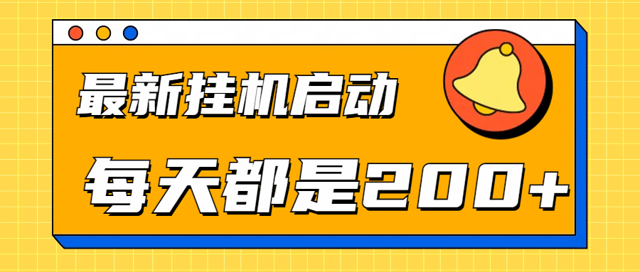 全网最新gua.机项目启动，每天都是200+-58轻创项目库