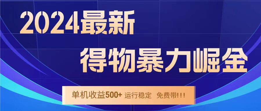 得物掘金 稳定运行8个月 单窗口24小时运行 收益30-40左右 一台电脑可开20窗口！-58轻创项目库