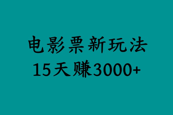 揭秘电影票新玩法，零门槛，零投入，高收益，15天赚3000+-58轻创项目库