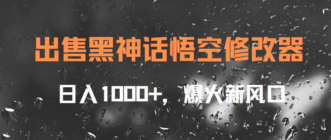 出售黑神话悟空修改器，日入1000+，爆火新风口-58轻创项目库