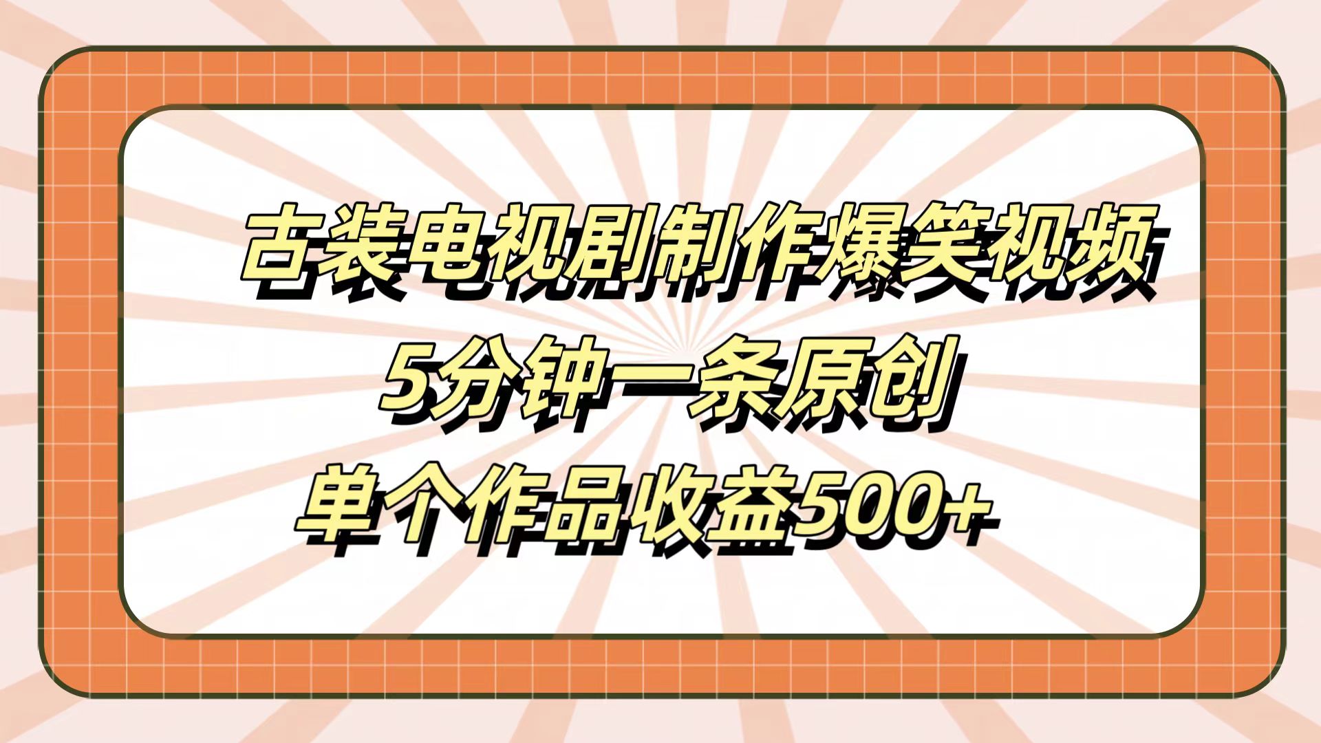 古装电视剧制作爆笑视频，5分钟一条原创，单个作品收益500+-58轻创项目库