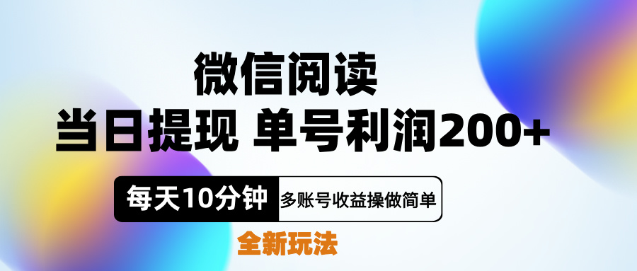 微信阅读新玩法，每天十分钟，单号利润200+，简单0成本，当日就能提…-58轻创项目库