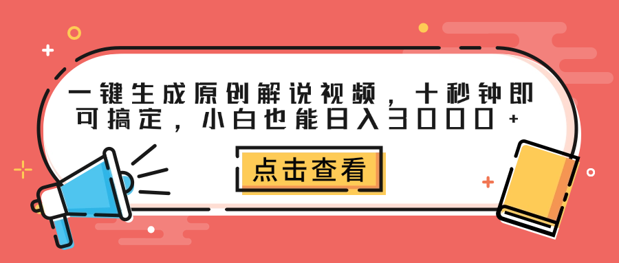 一键生成原创解说视频，十秒钟即可搞定，小白也能日入3000+-58轻创项目库