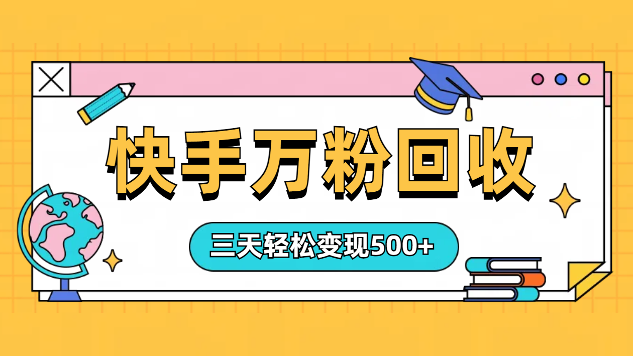 “快手”起万粉号3天变现500+-58轻创项目库