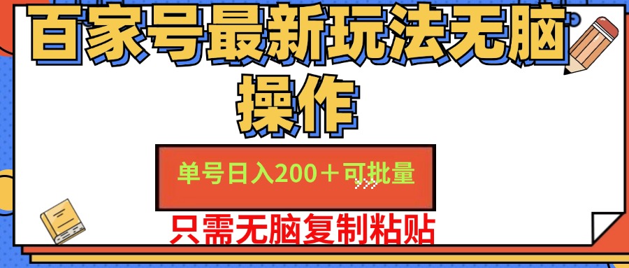 百家号最新玩法无脑操作 单号日入200+ 可批量 适合新手小白-58轻创项目库