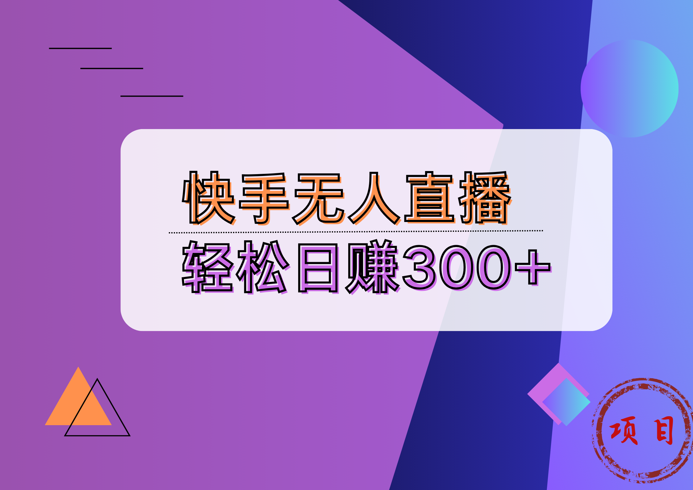 快手无人播剧完美解决版权问题，实现24小时躺赚日入5000+-58轻创项目库