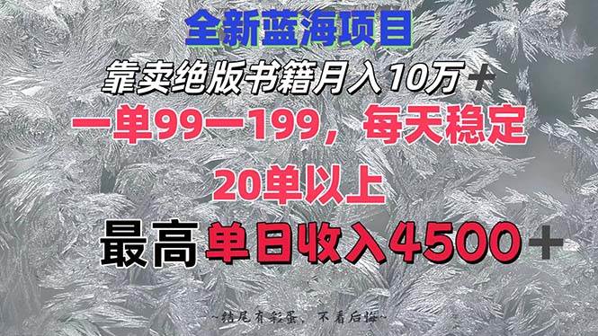 靠卖绝版书籍月入10W+,一单99-199，一天平均20单以上，最高收益日入4500+-58轻创项目库