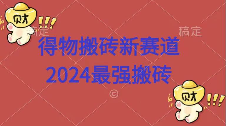 得物搬砖新赛道.2024最强搬砖-58轻创项目库