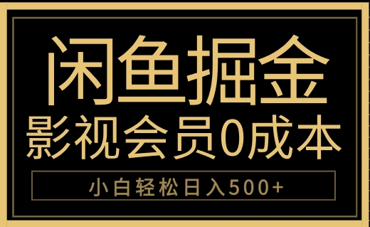 闲鱼掘金，0成本卖影视会员，轻松日入500+-58轻创项目库