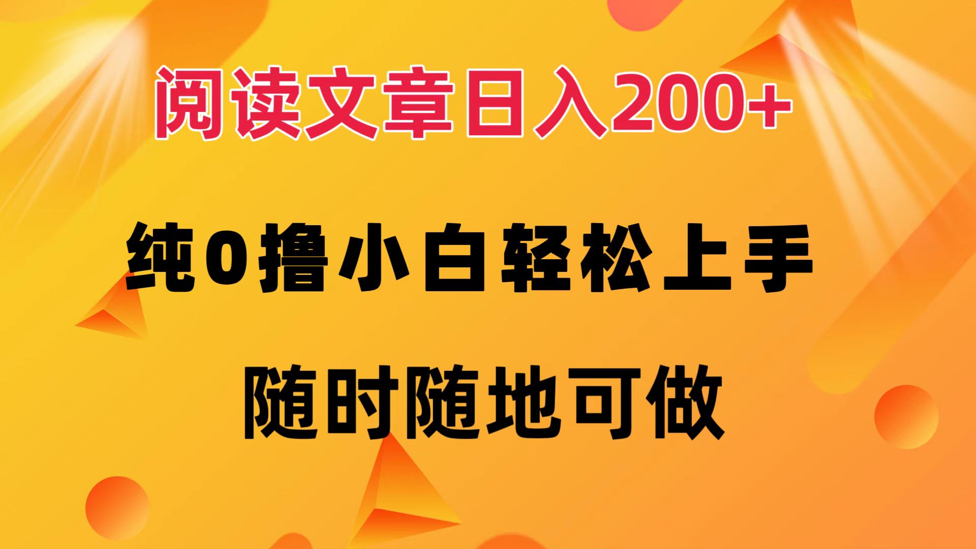 阅读文章日入200+ 纯0撸 小白轻松上手 随时随地都可做-58轻创项目库