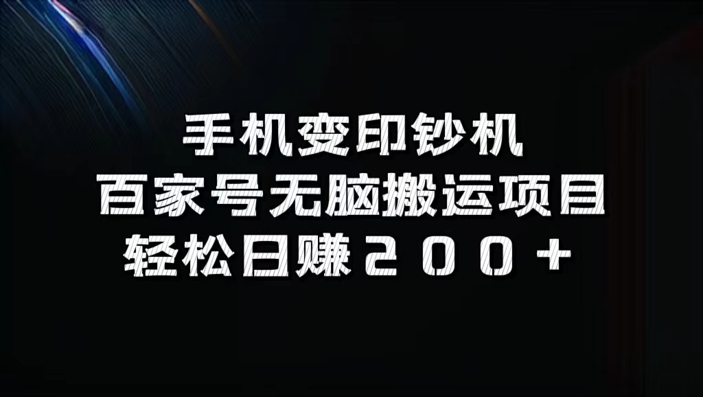 百家号无脑搬运项目，轻松日赚200+-58轻创项目库