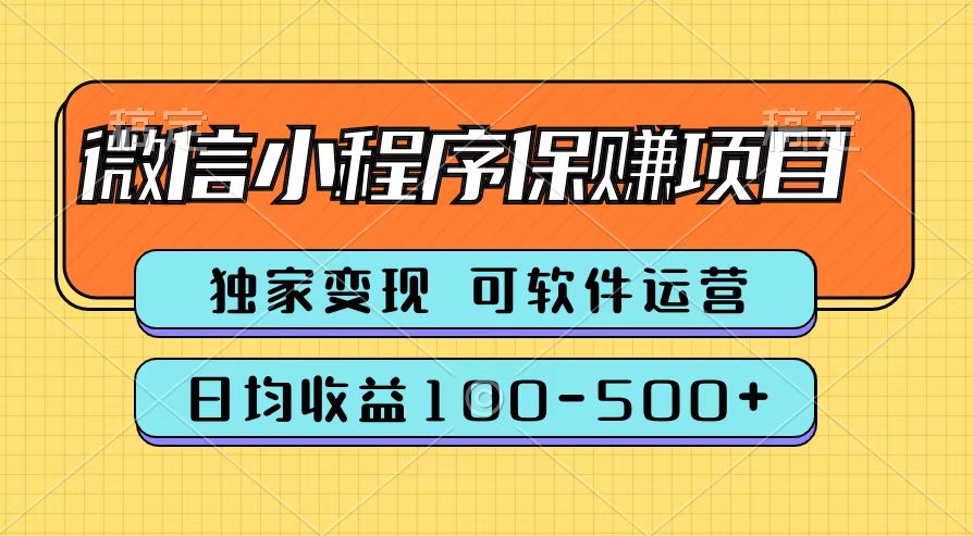 腾讯官方微信小程序保赚项目，日均收益100-500+-58轻创项目库