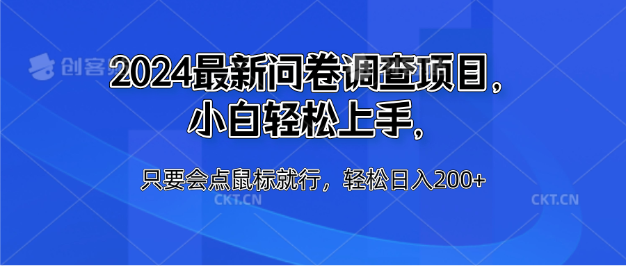 2024最新问卷调查项目，小白轻松上手，只要会点鼠标就行，轻松日入200+-58轻创项目库