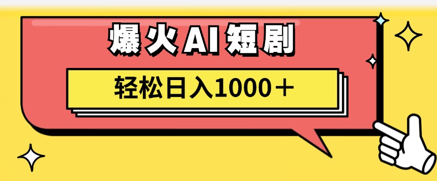 爆火AI短剧轻松日入1000+适合新手小白-58轻创项目库