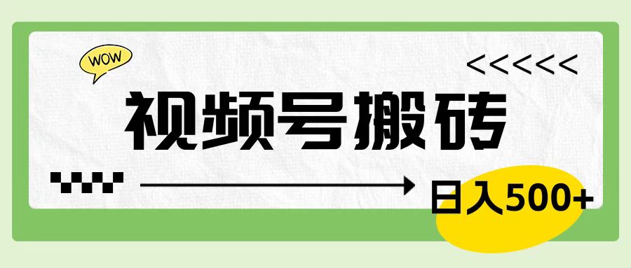 视频号搬砖项目，简单轻松，卖车载U盘，0门槛日入500+-58轻创项目库