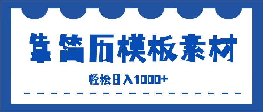 靠简历模板赛道掘金，一天收入1000+，小白轻松上手，保姆式教学，首选副业！-58轻创项目库