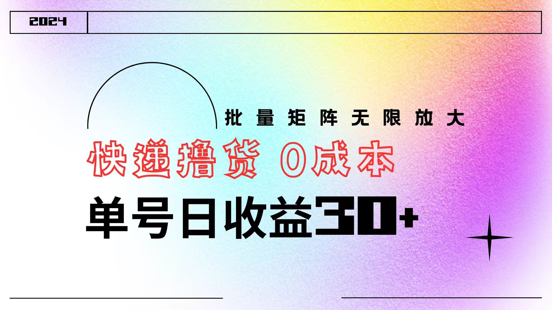 快递撸货  0成本 单号日收益30+ 批量矩阵可无限放大-58轻创项目库