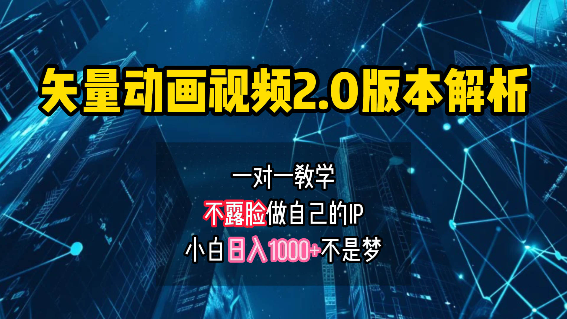 矢量图动画视频2.0版解析 一对一教学做自己的IP账号小白日入1000+-58轻创项目库