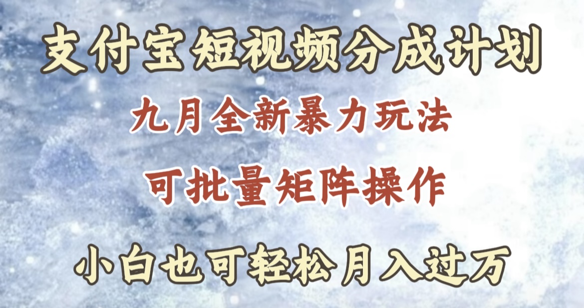 九月最新暴力玩法，支付宝短视频分成计划，轻松月入过万-58轻创项目库