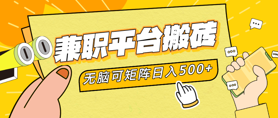 兼职平台搬砖，无脑操作可矩阵，轻松日入500+-58轻创项目库