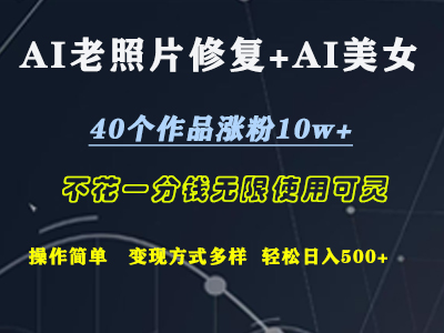 AI老照片修复+AI美女玩发  40个作品涨粉10w+  不花一分钱使用可灵  操作简单  变现方式多样话   轻松日去500+-58轻创项目库