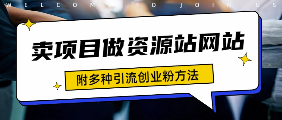 如何通过卖项目收学员-资源站合集网站 全网项目库变现-附多种引流创业粉方法-58轻创项目库