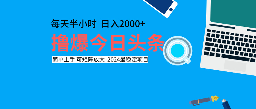 撸爆今日头条，每天半小时，简单上手，日入2000+-58轻创项目库