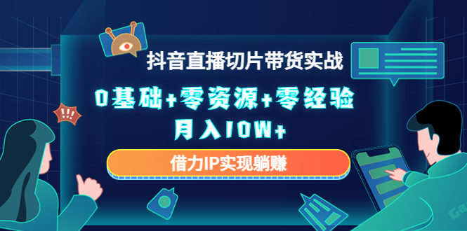 直播切片带货4.0，全新玩法，靠搬运也能轻松月入2w+-58轻创项目库