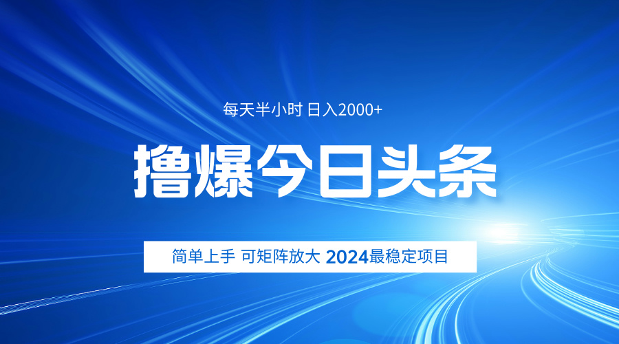 撸爆今日头条，简单无脑日入2000+-58轻创项目库