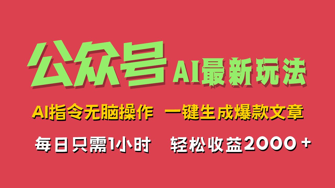 AI掘金公众号，最新玩法无需动脑，一键生成爆款文章，轻松实现每日收益2000+-58轻创项目库