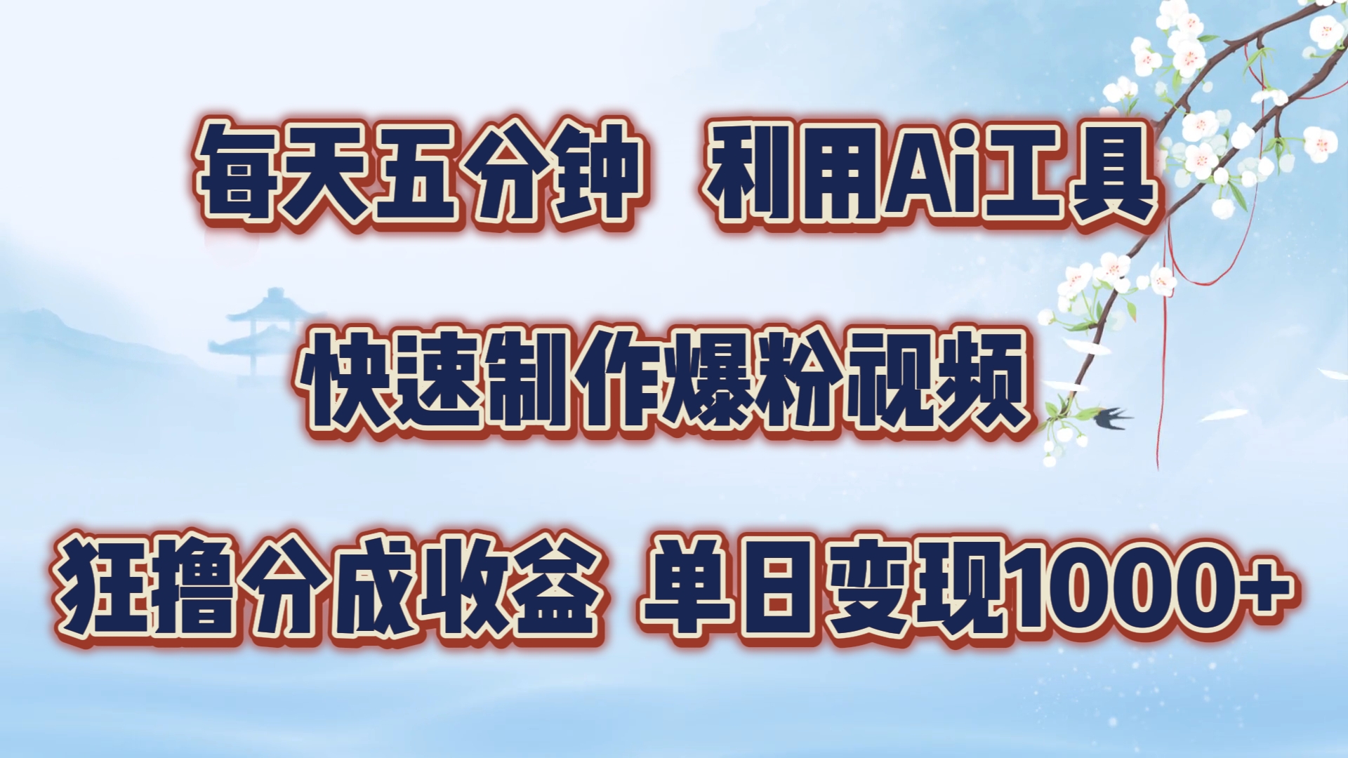 每天五分钟，利用Ai工具快速制作爆粉视频，单日变现1000+-58轻创项目库