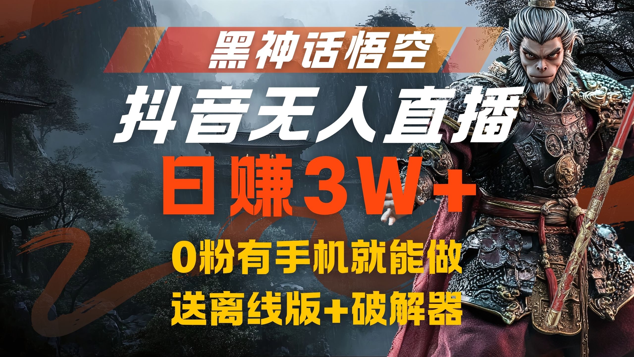 黑神话悟空抖音无人直播，流量风口日赚3W+，0粉有手机就能做-58轻创项目库