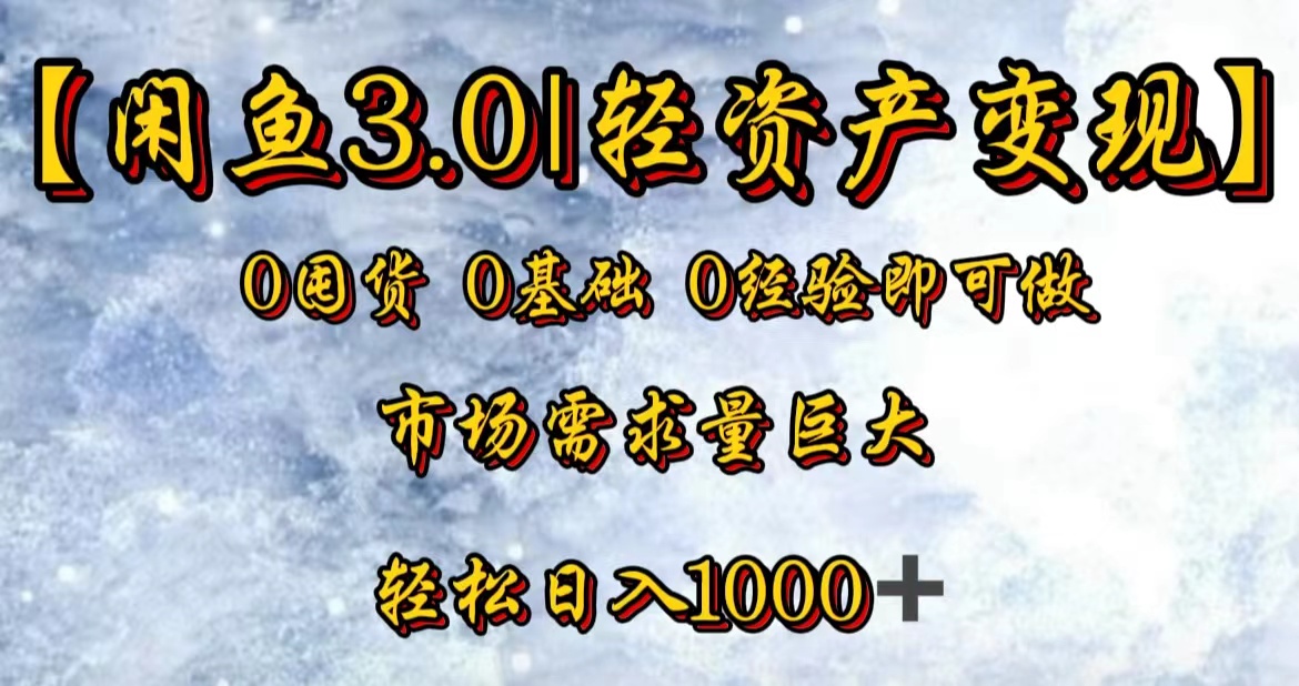 【闲鱼3.0｜轻资产变现】0囤货0基础0经验即可做-58轻创项目库