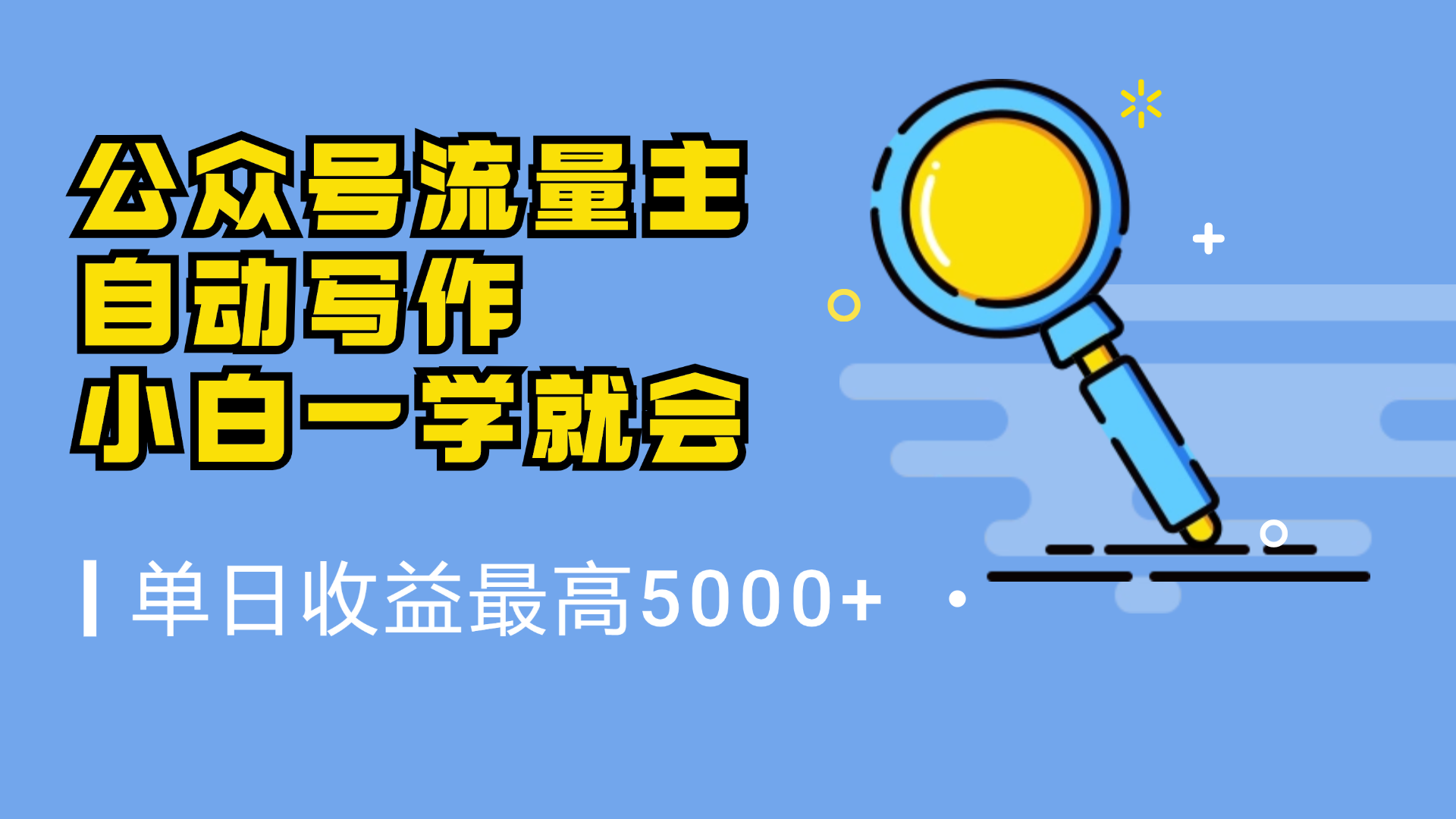 微信流量主，自动化写作，单日最高5000+，小白一学就会-58轻创项目库