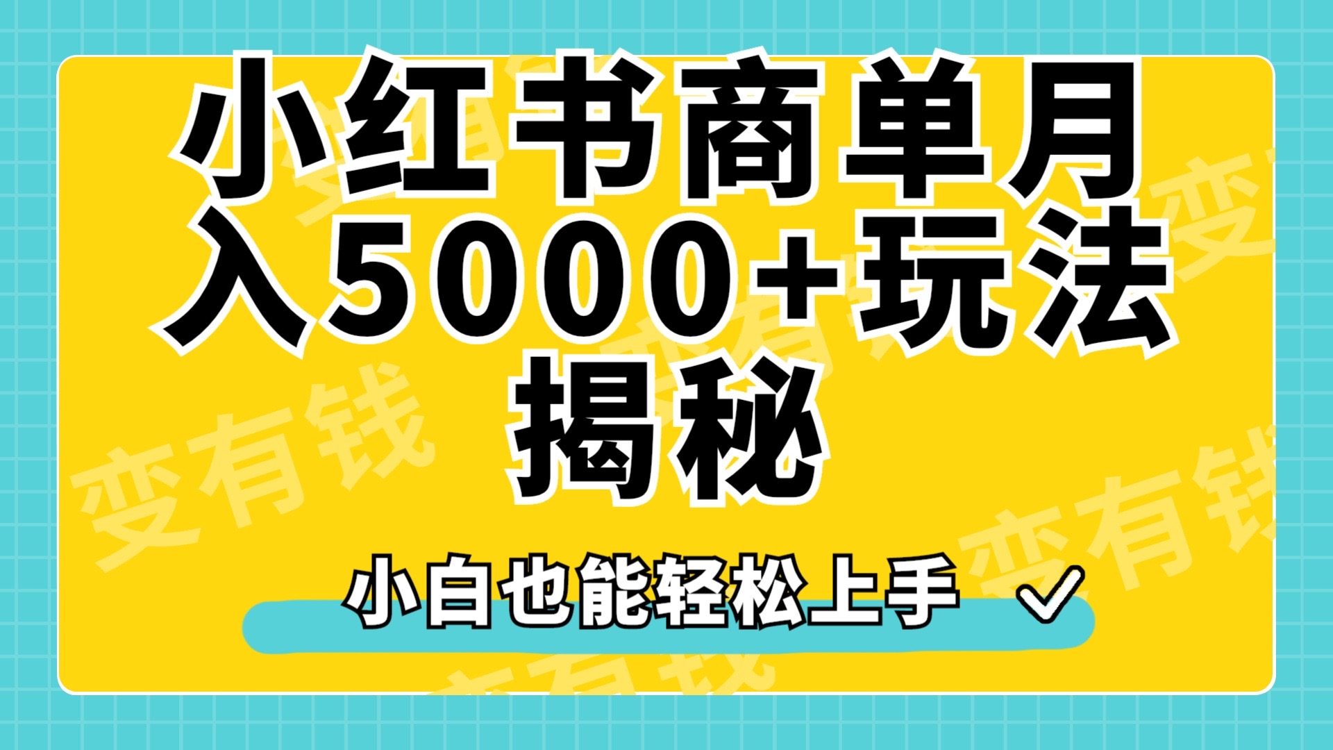 小红书商单原创起号玩法揭秘，小白月入5000+-58轻创项目库