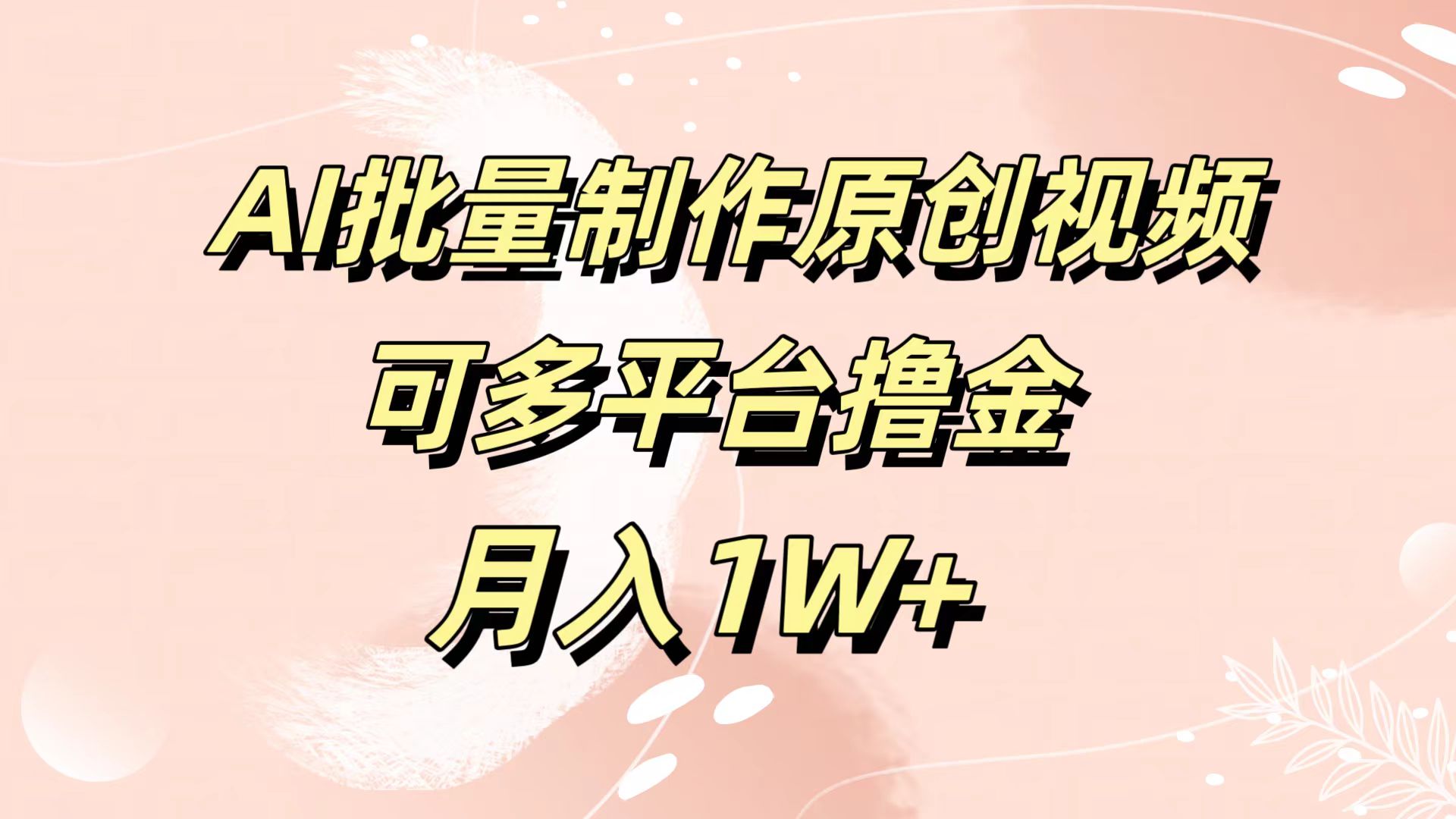 AI批量制作原创视频，可多平台撸金，月入1W+-58轻创项目库