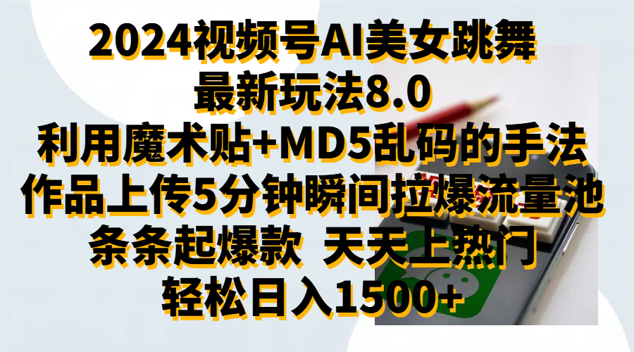 2024视频号AI美女跳舞最新玩法8.0，利用魔术+MD5乱码的手法，开播5分钟瞬间拉爆直播间流量，稳定开播160小时无违规,暴利玩法轻松单场日入1500+，小白简单上手就会-58轻创项目库