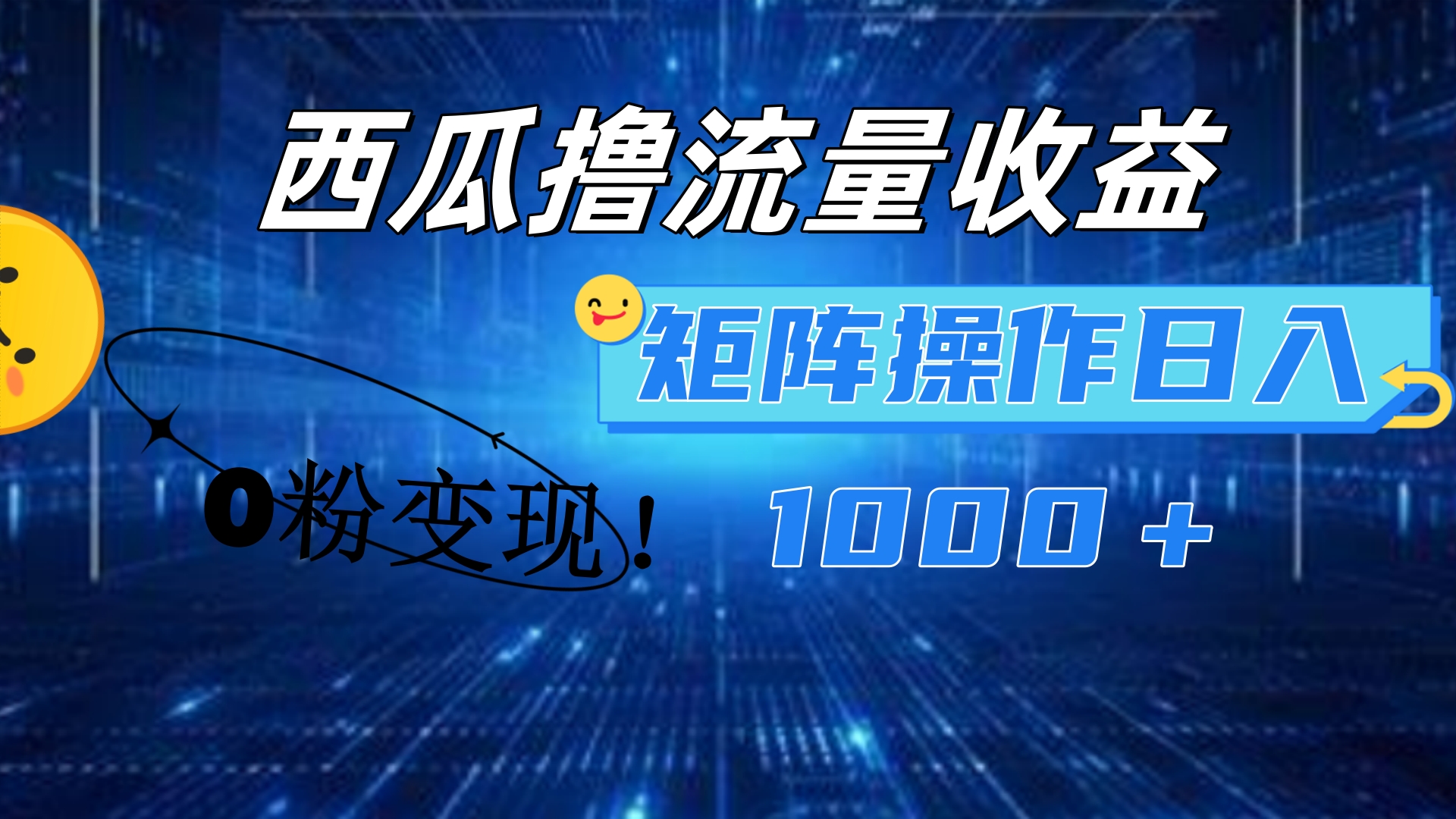 西瓜视频撸流量，简单上手，0粉变现矩阵操作！日入1000＋-58轻创项目库