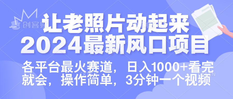 让老照片动起来.2024最新风口项目，各平台最火赛道，日入1000+，看完就会。-58轻创项目库