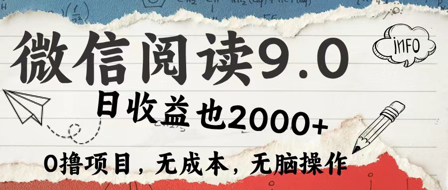 微信阅读9.0 适合新手小白 0撸项目无成本 日收益2000＋-58轻创项目库