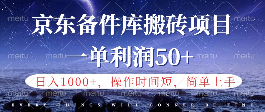 京东备件库信息差搬砖项目，日入1000+，小白也可以上手，操作简单，时间短，副业全职都能做-58轻创项目库