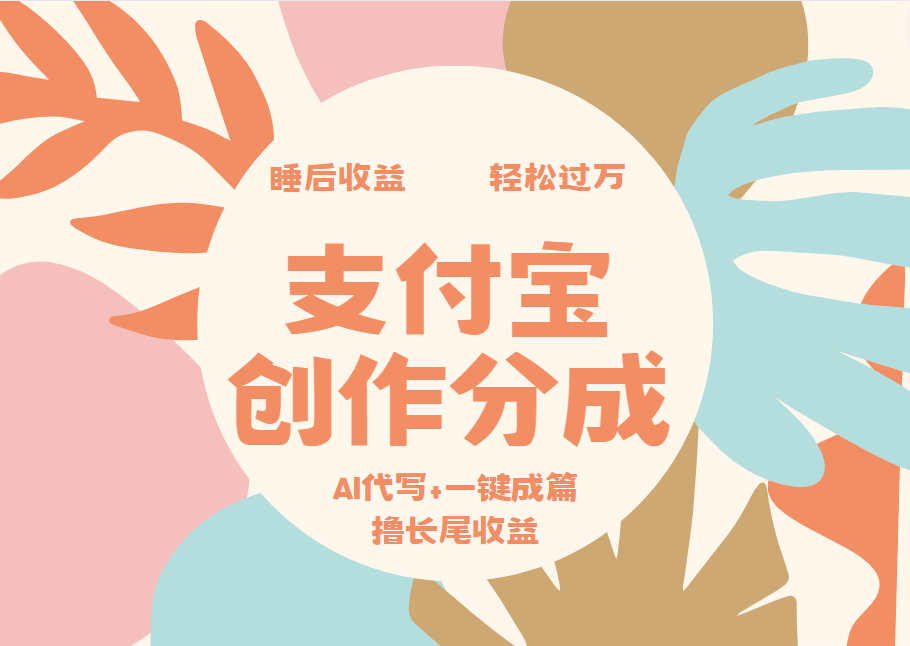 支付宝创作分成，AI代写+一键成篇撸长尾收益，轻松月入过万-58轻创项目库