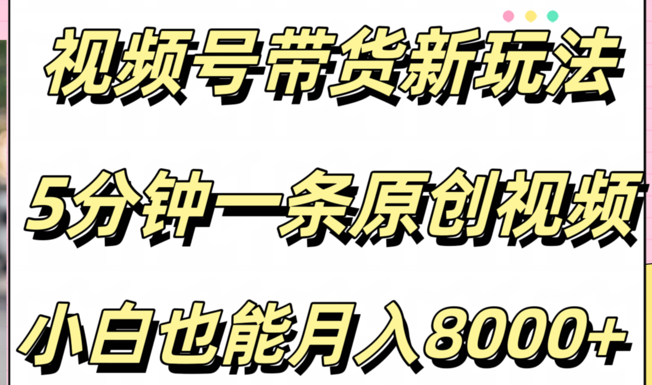 视频号带货新玩法，5分钟一条原创视频，小白也能月入8000+-58轻创项目库