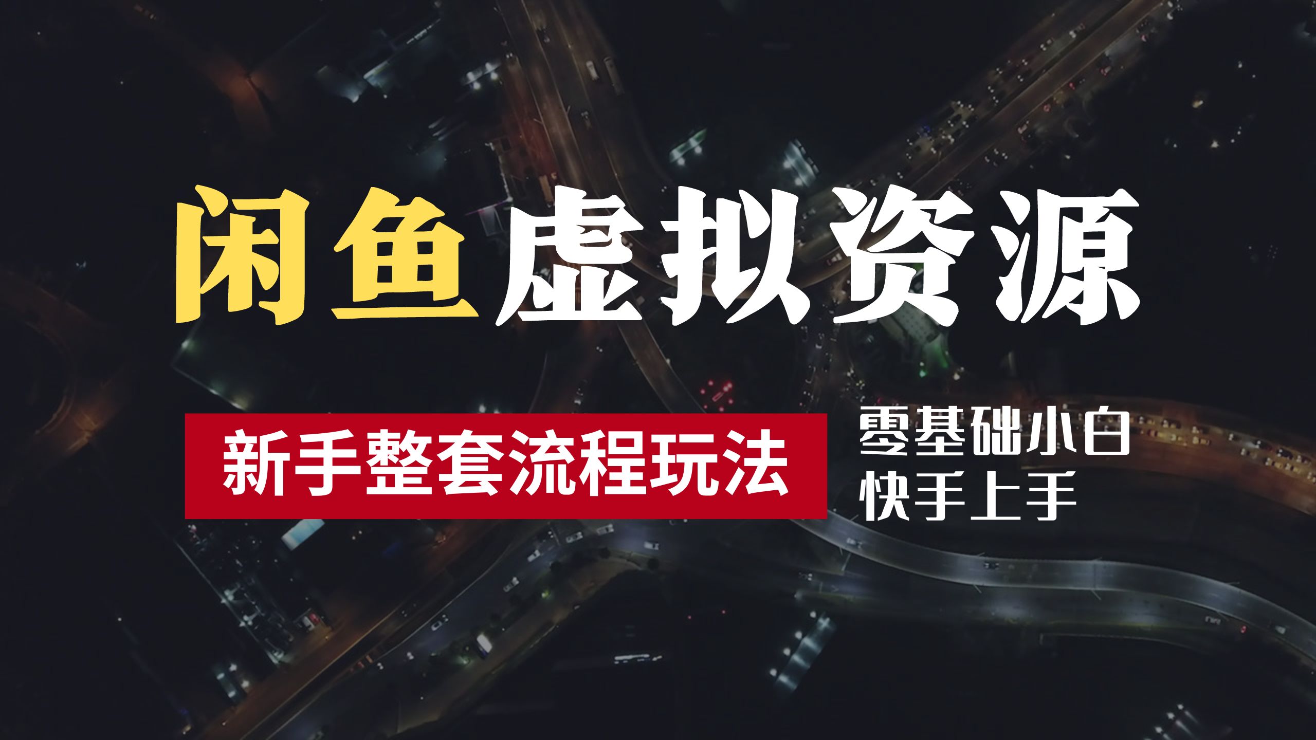 2024最新闲鱼虚拟资源玩法，养号到出单整套流程，多管道收益，零基础小白快手上手，每天2小时月收入过万-58轻创项目库