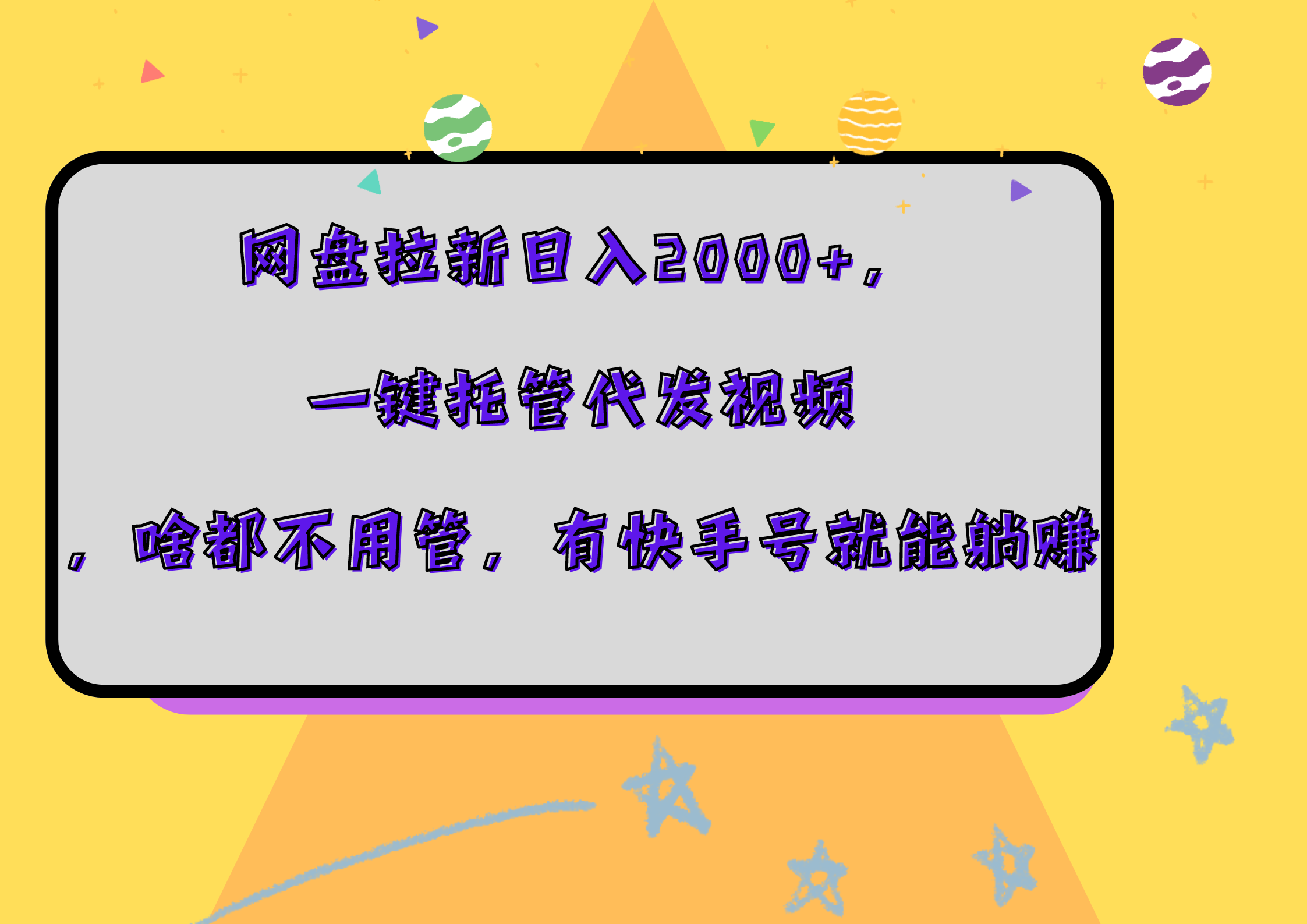 网盘拉新日入2000+，一键托管代发视频，啥都不用管，有快手号就能躺赚-58轻创项目库