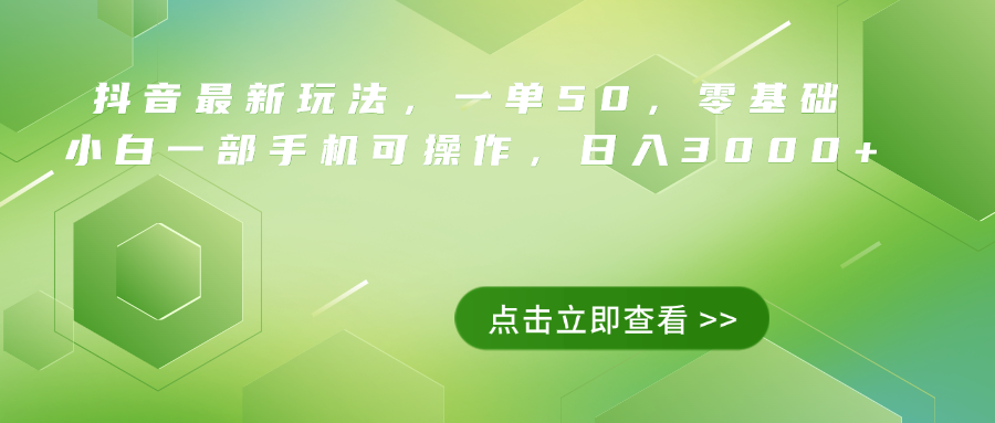 抖音最新玩法，一单50，0基础 小白一部手机可操作，日入3000+-58轻创项目库